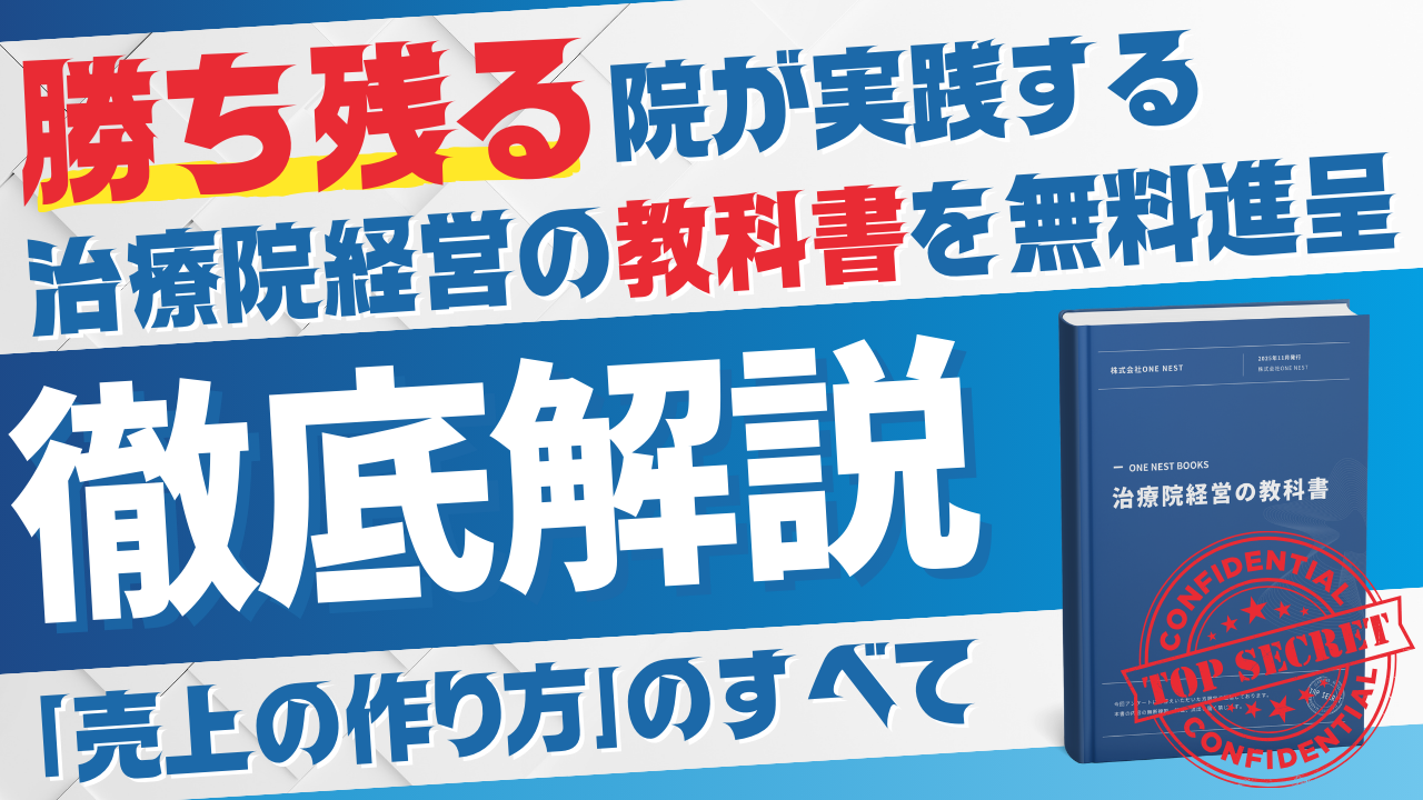 勝ち残る院が実践する、治療院経営の教科書を無料進呈!