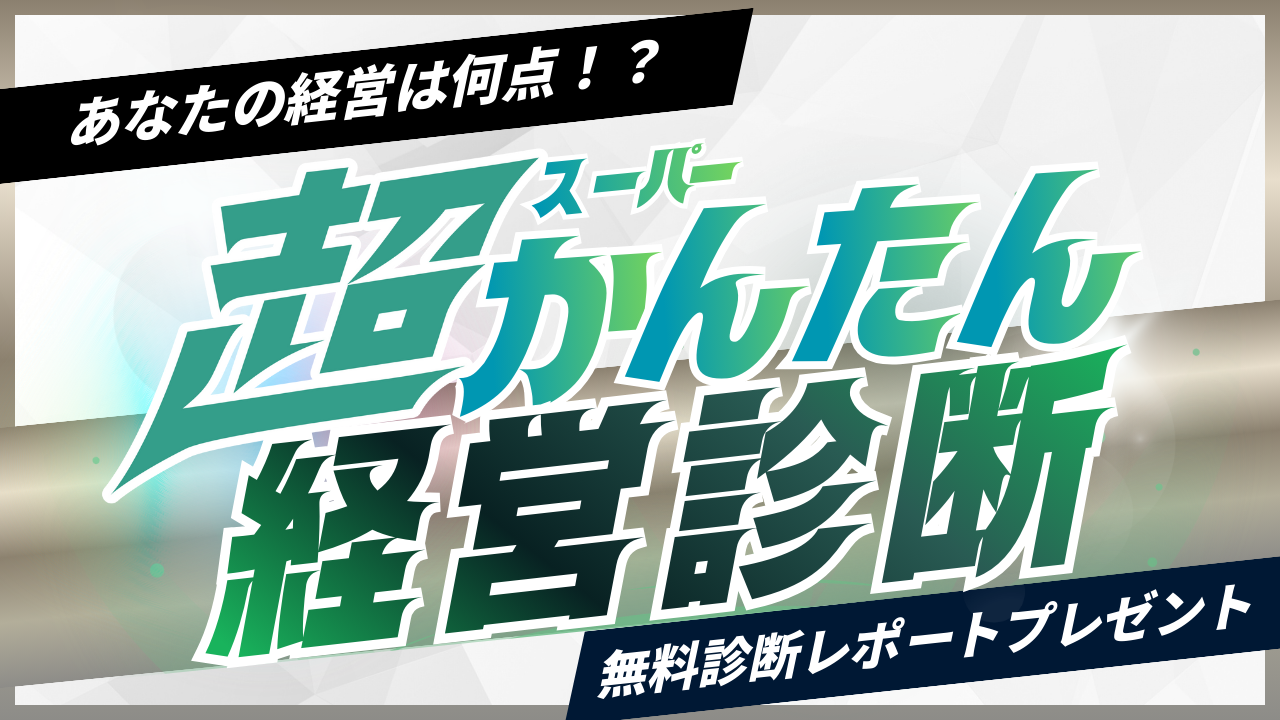 超かんたん経営診断!無料診断レポートプレゼント!