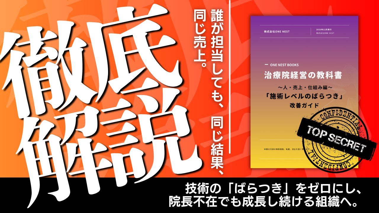 誰が担当しても同じ結果、同じ売上。「施術レベルのばらつき」改善ガイドプレゼント!